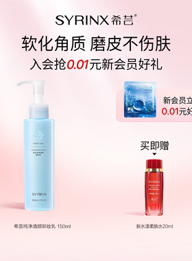 希芸纯净清颜卸妆乳温和不刺激脸部养肤深层卸妆水油乳化快正品