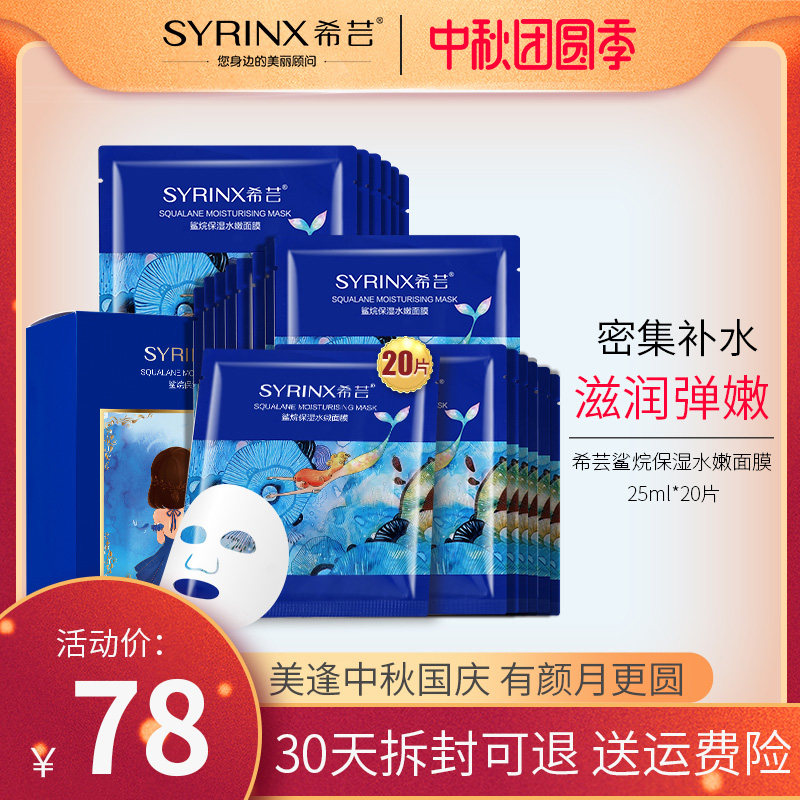 希芸鲨烷保湿水嫩面膜贴女滋润型补水提亮肤色细毛孔正品秋季护肤