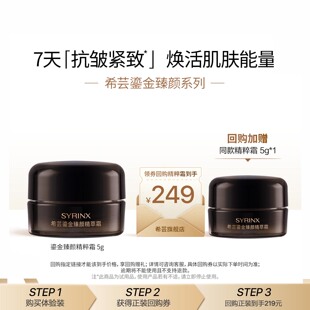 修护抗皱紧致面霜5g 希芸鎏金臻颜精粹霜保湿 U先试用