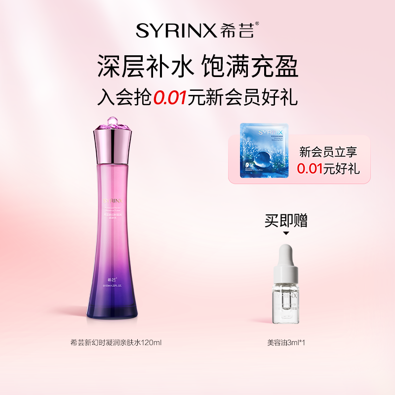 希芸新幻时凝润亲肤水女补水保湿肌肤官方旗舰店正品