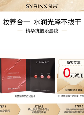 【U先试用】希芸臻萃唇膏口红试色卡150mg*3粒