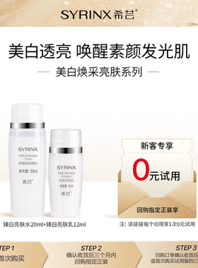 【U先0元试用】希芸臻白水乳旅行装组合美白祛斑改善暗沉提亮去黄
