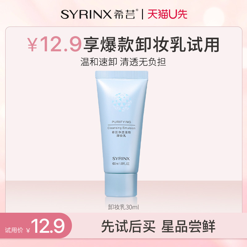 【u先试用】希芸纯净清颜卸妆乳深层卸妆乳化快女官方正品