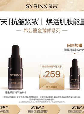 【U先试用】希芸鎏金抗皱紧致精粹油精华油保湿修护精华液3ml