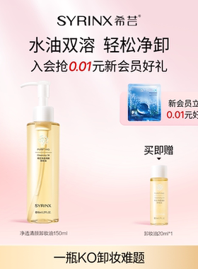 希芸净透清颜卸妆油女脸部不刺激卸养合一深层乳化快正品旗舰店