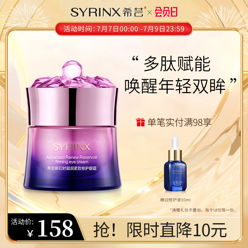 希芸新幻时凝润眼霜细纹眼袋黑眼圈补水保湿滋润淡化紧肤护肤品