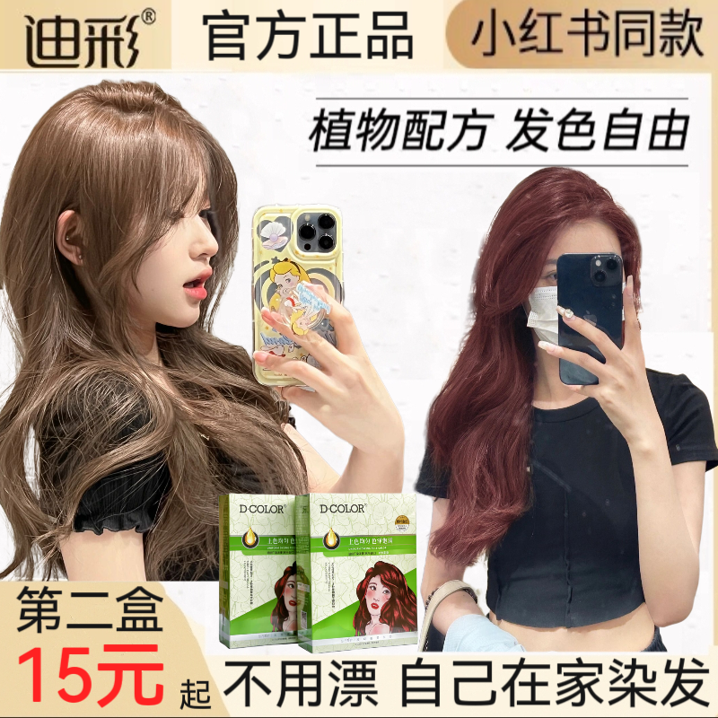 迪彩染发膏自己在家染发剂植物树莓红亚麻奶茶棕黑茶色遮盖白发女