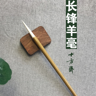 十方斋羊毫长锋铁线篆羊毫加健长锋篆书控笔专用峄山碑书法毛笔