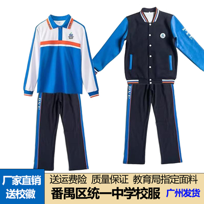 广州番禺区初中生校服短袖夏季装番禺统一校服秋冬秋加绒外套装