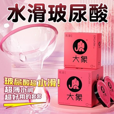 大象超薄玻尿酸避孕套情趣刺激男用安全套官方旗舰店正品套套byt