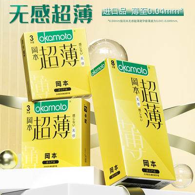 冈本超薄无感避孕套安全套男士专用官方正品隐形裸入BYT计生用品