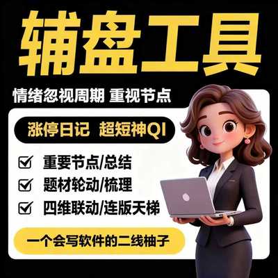 尊享板复盘表格情绪周期