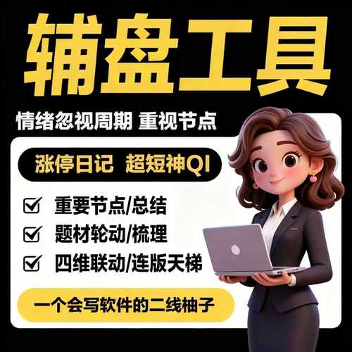 尊享板复盘表格情绪周期