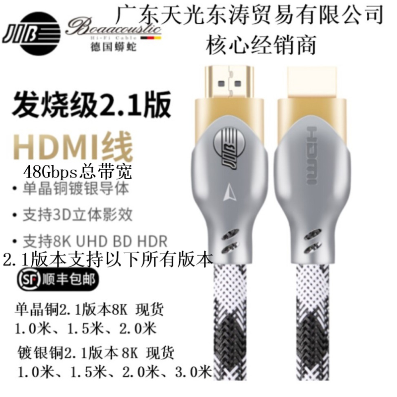 德国蟒蛇JIB BP-002/SC镀银铜HDMI线电视电脑超高清120HZ@8K2.1版