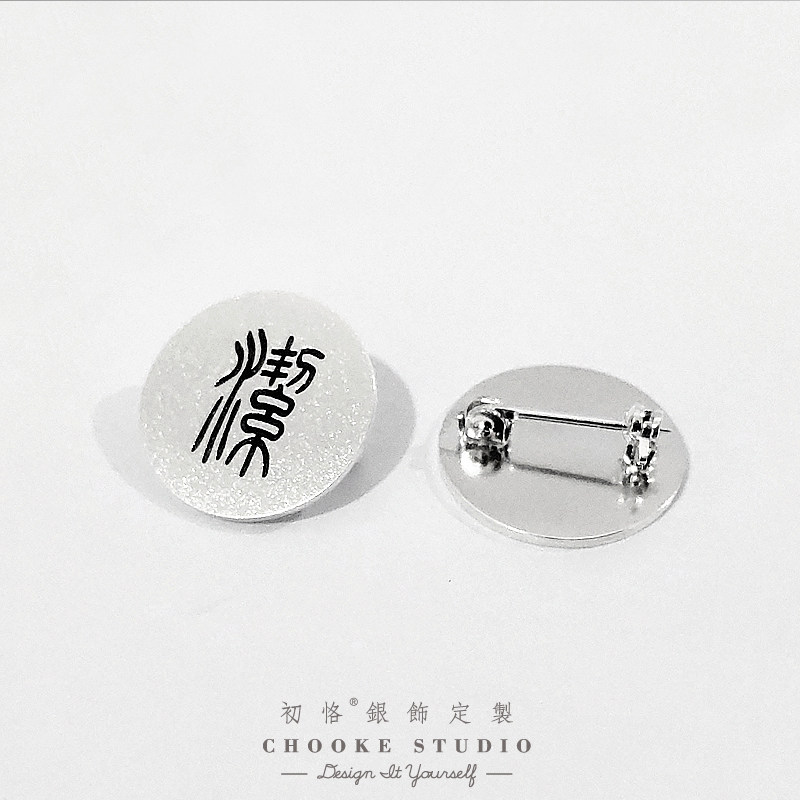 圆牌胸针定制纯银刻字logo标志订做个性徽章纪念胸牌书包别针配饰