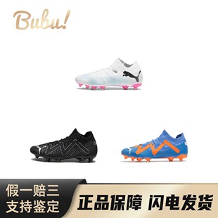 PUMA彪马FutureMatch圆头舒适AGFGSG人造草地减震足球鞋 布布