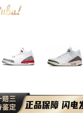 【布布】JordanAirJordan3Retro舒适百搭中帮复古篮球鞋女款