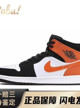 【布布】 Jordan 复古篮球鞋 黑色 白色 中帮 Air 1 Mid
