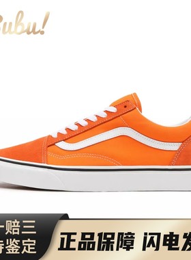 【布布】 Vans 板鞋 橙色 低帮 Old Skool 休闲 男女同款 橙白