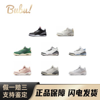 【布布】Jordan Air Jordan 3舒适休闲 防滑轻便 中帮 复古篮球鞋