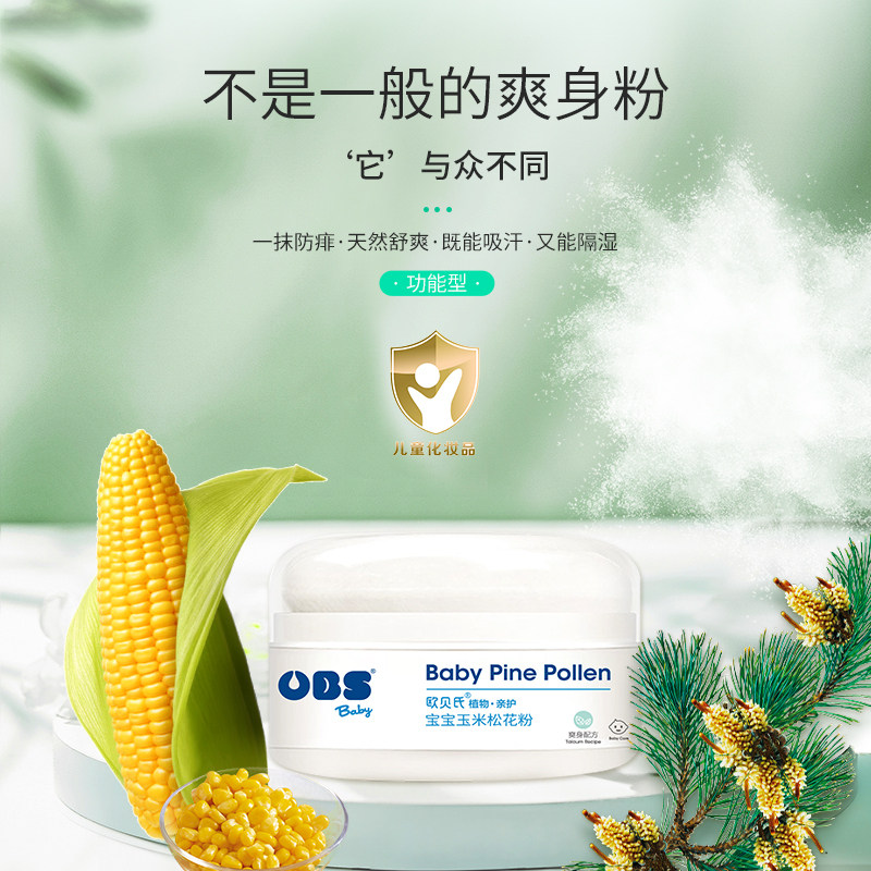 欧贝氏新生儿婴儿玉米松花粉不含滑石粉