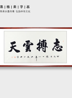 办公室励志书法 张文手写真迹四尺书法作品行书志存高远 志博云天
