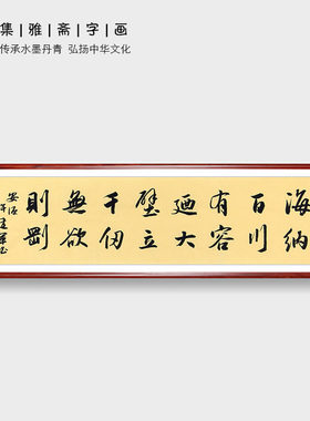 林则徐名言许建军行书海纳百川有容乃大办公室字画客厅书房装饰画