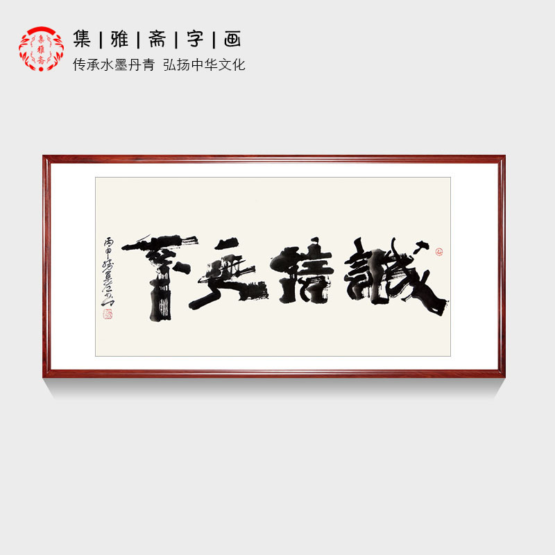 诚信天下向月樵书法客厅字画真迹书房办公室励志装饰画毛笔字挂画