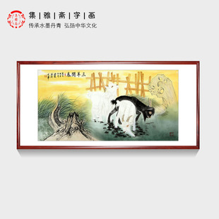 三羊开泰王建金四尺原创真迹动物画中式 饰字画画芯 包邮 客厅卧室装