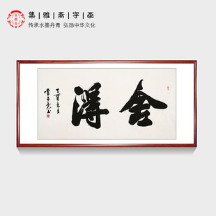 客厅办公室书房装 四尺书法 李孟尧手写行书 画芯 包邮 饰挂画 舍得