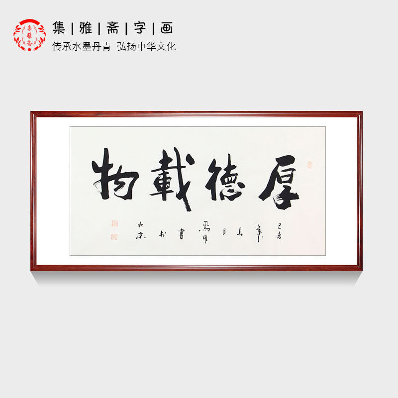 办公室客厅字画 厚德载物 国学智慧 经典传承 顾凤耀手写真迹行书