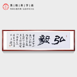 名人名言  史诗手写书法 弘毅 柳传志办公室同款书房办公室装饰画