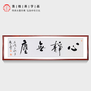 心静无尘 饰字画 画芯未装 裱 赵立鹤手写真迹书房客厅书房办公室装