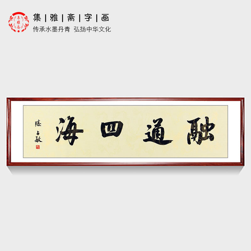 生意人办公室字画 滕占敏书法作品行书融通四海 财源滚滚通达四海