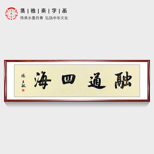 生意人办公室字画 滕占敏书法作品行书融通四海 财源滚滚通达四海