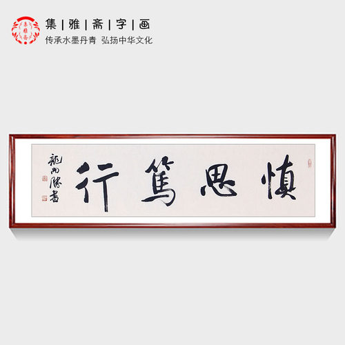 中书协理事龙开胜书法作品慎思笃行 原创行书 客厅办公室装饰字画