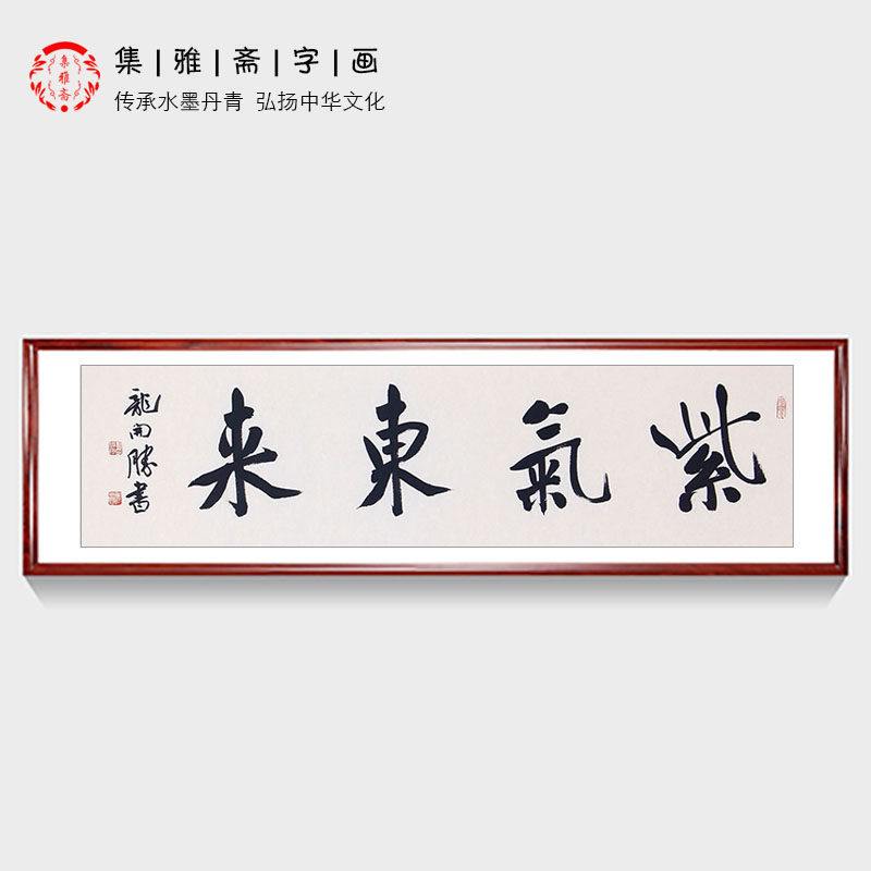 吉祥四字书法 中书协理事龙开胜行书 旭日东升 紫气东来 画芯包邮