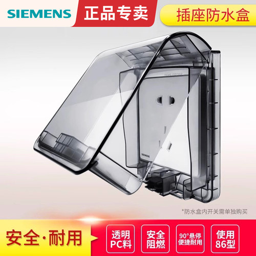 西门子开关插座防水罩浴室86型