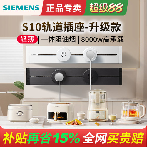 西门子S10轨道插座8000w大功率