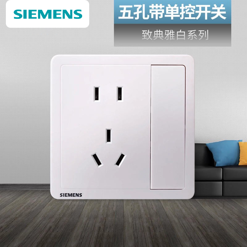 五孔开关单控西门子白色86型