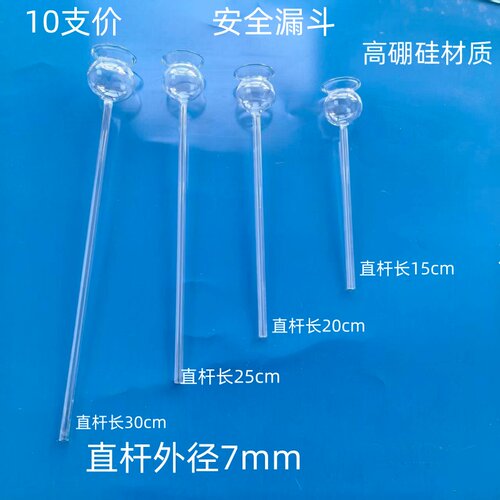 10支玻璃安全长颈漏斗化学实验室用教学仪器杆长1520 30cm杆径7mm