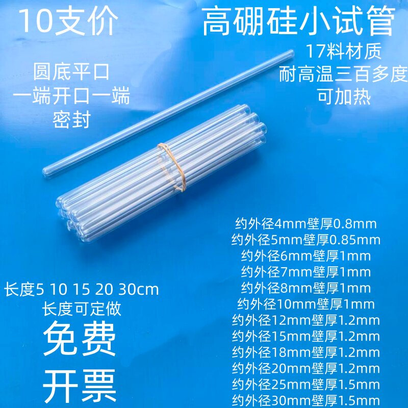 10支化学实验用耐高温高硼硅玻璃小试管长试管实验室用可加热