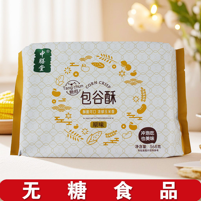 中膳堂包谷酥玉米脆饼干糖友无添蔗糖零食品粗粮五谷杂粮营养代餐