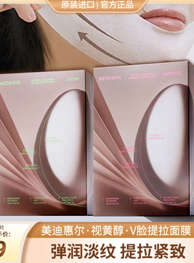 韩国mediheal美迪惠尔A醇胶原蛋白提拉面膜补水视黄醇v脸下巴贴女