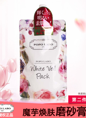 日本POPOLABO魔芋磨砂膏面膜 清洁提亮去角质亮白全身涂抹 女学生