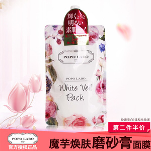日本POPOLABO魔芋磨砂膏面膜 清洁提亮去角质亮白全身涂抹 女学生