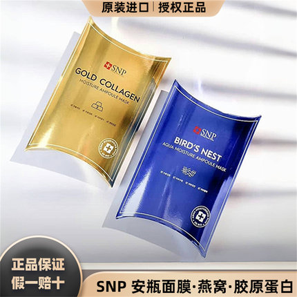 韩国SNP海洋燕窝黄金胶原黑珍珠钻石面膜补水保湿提亮抗皱爱神菲