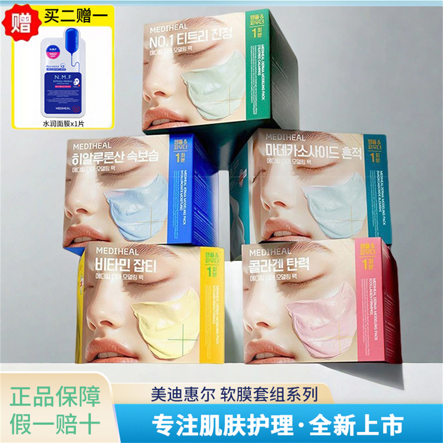 韩国美迪惠尔MEDIHEAL玻尿酸茶树胶原蛋白软膜套组泥浆面膜 舒缓