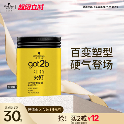 施华蔻got2b尖钉系列100g清香