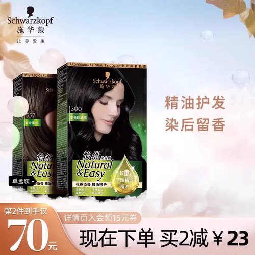施华蔻精油染发剂自己在家